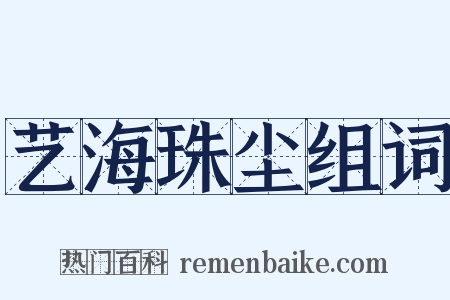 艺海珠尘组词是什么意思的图片